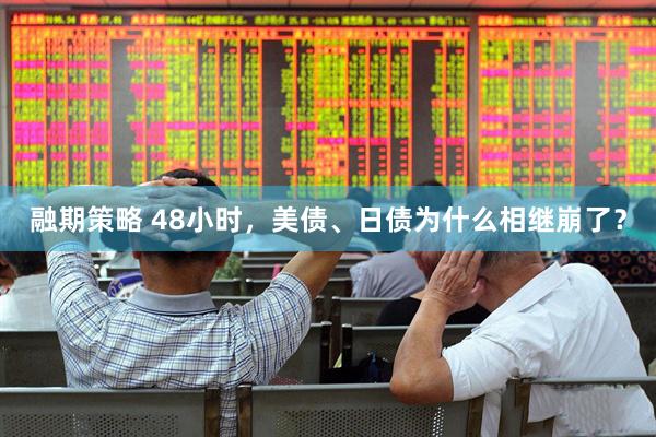 融期策略 48小时，美债、日债为什么相继崩了？
