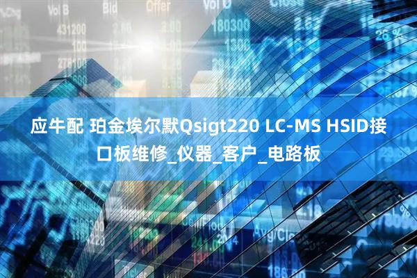 应牛配 珀金埃尔默Qsigt220 LC-MS HSID接口板维修_仪器_客户_电路板