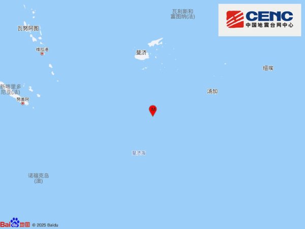 融可赢配资 斐济群岛以南海域发生6.6级地震，震源深度550千米